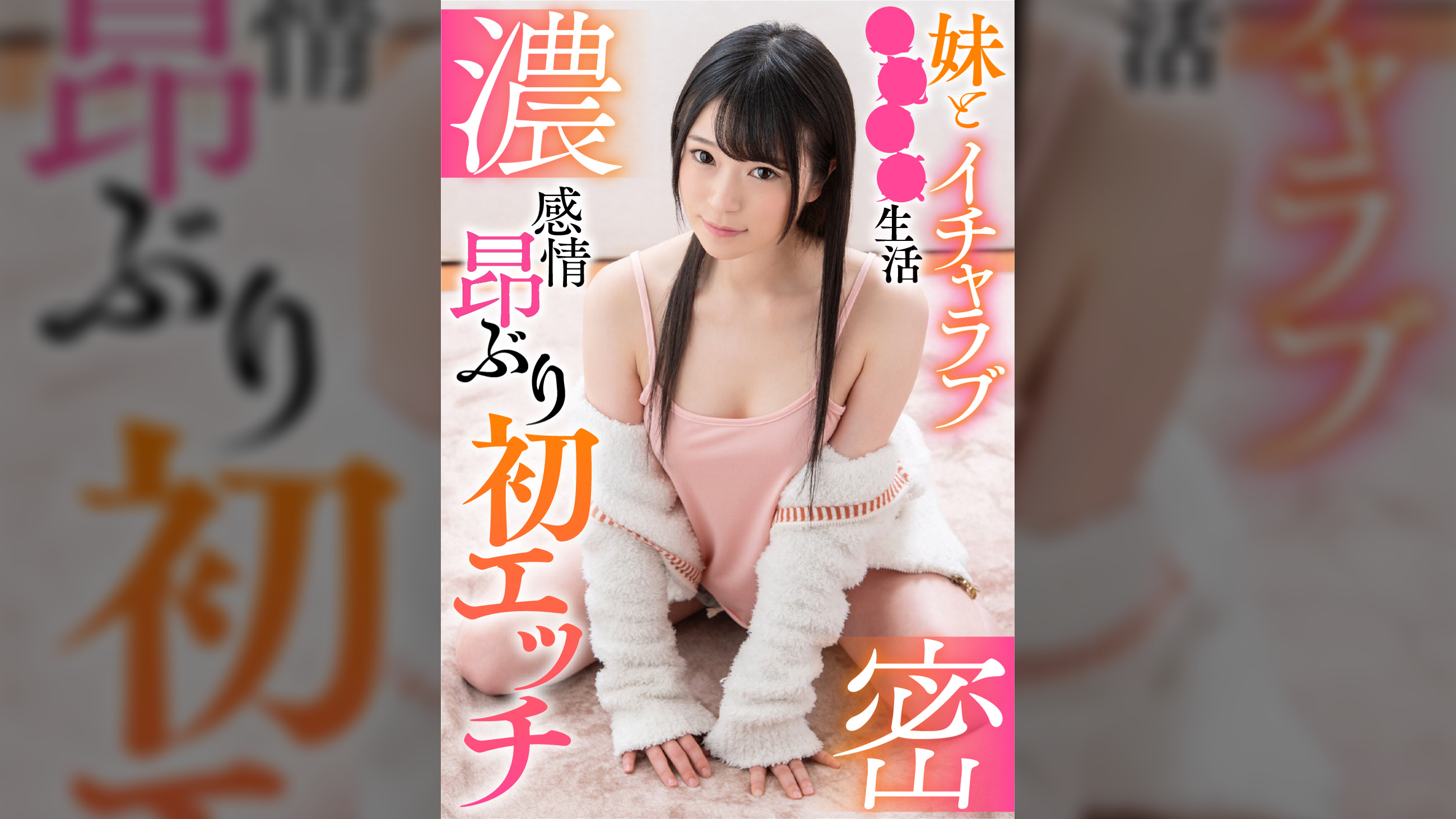 濃密 妹とイチャラブ●●●●生活 感情昂ぶり初エッチ