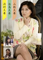 三枝・浜村・白鳥夫婦（嗚呼、素人182）