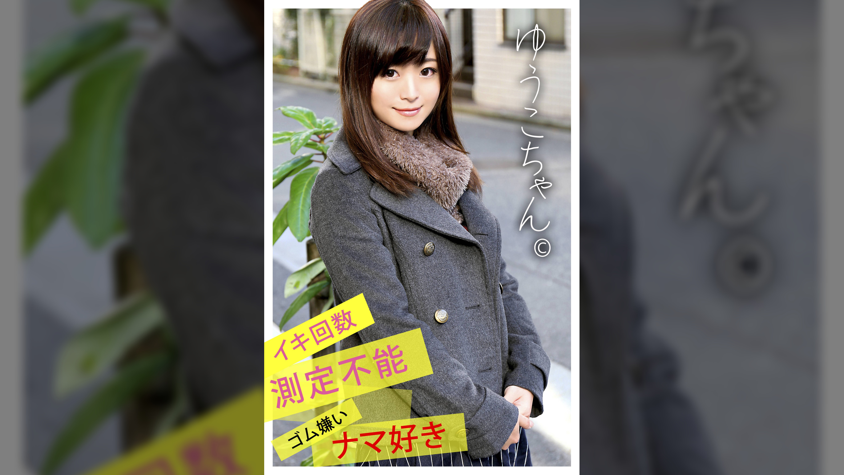 ゆうこちゃん（ワンチャンすこすこ.com022）