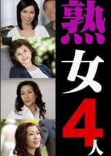 熟女4人 3（嗚呼、妄想124）