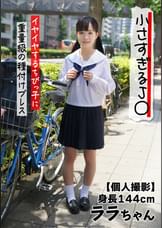 【個人撮影】小さすぎるJ○ 身長144cm イヤイヤするちびっ子に重量級の種付けプレス ララちゃん