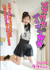 【個人撮影】メスガキとイチャラブ交尾! うわ! このガキ、エロすぎ!! セックスしながらピースしまくり!!ララちゃん