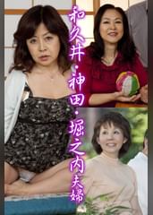 和久井・神田・堀之内夫婦（嗚呼、妄想128）