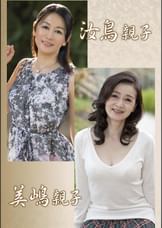 汝鳥親子・美嶋親子(嗚呼、妄想137)