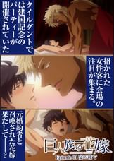 巨人族の花嫁【プレミアム版】【R18版】#4宴の後で