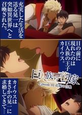 巨人族の花嫁【プレミアム版】【R18版】#1花嫁の召喚