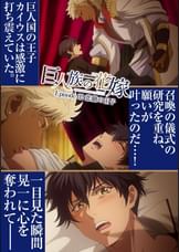 巨人族の花嫁【プレミアム版】【R18版】#2悲劇の王子