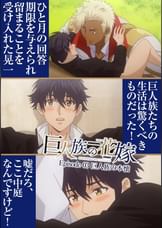 巨人族の花嫁【プレミアム版】【R18版】#3巨人族の本懐