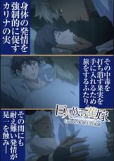 巨人族の花嫁【プレミアム版】【R18版】#6取引の流儀