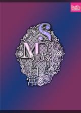 S家に嫁いだＭ嬢の日常＃2