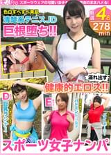 スポーツ女子ナンパ