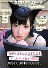 カチクオトコノコ【りこ】 ペニスペット牝イキ馴致