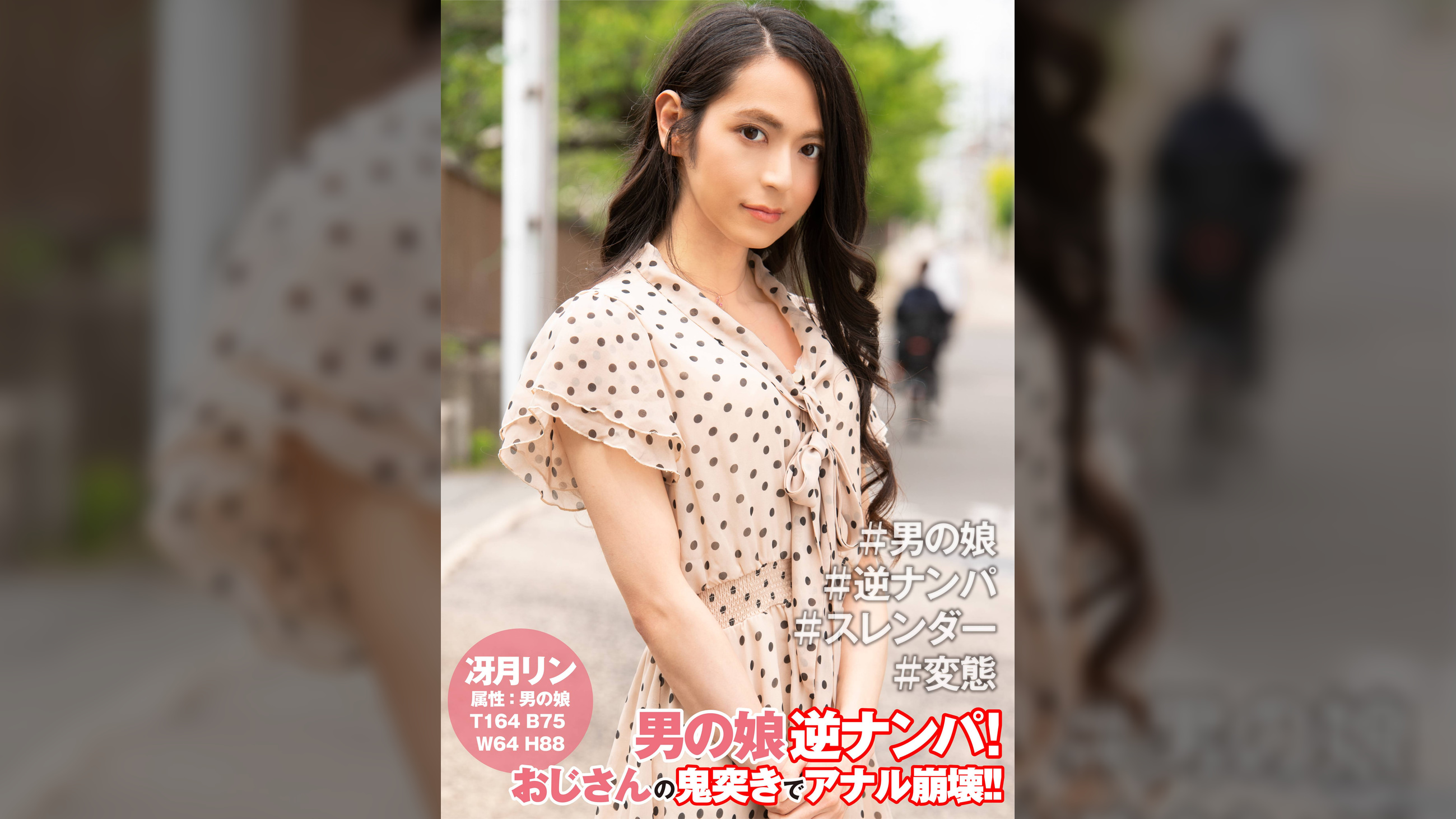 冴月リン男の娘逆ナンパ！【逆ナンパ編】