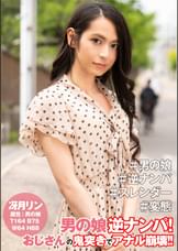 冴月リン男の娘逆ナンパ！【逆ナンパ編】