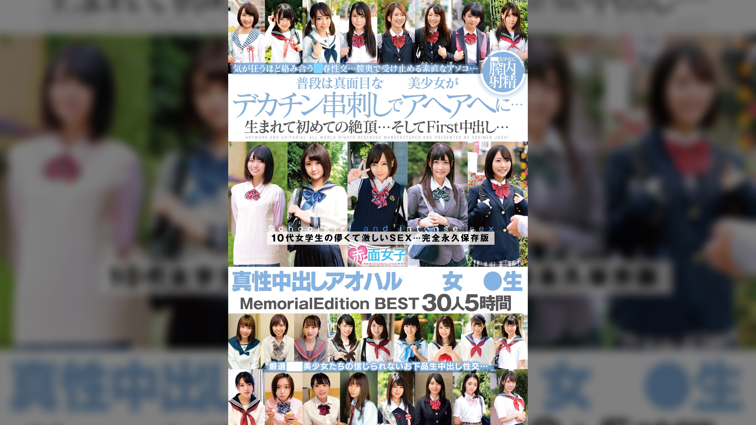 真性中出しアオハル●●女子●生 Memorial Edition BEST30人5時間
