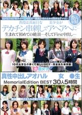 真性中出しアオハル●●女子●生 Memorial Edition BEST30人5時間