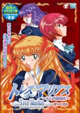 トレス・マリアス　?3人の聖処女?　ザ・ベスト