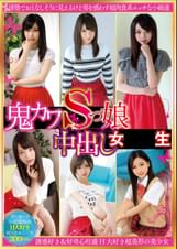 鬼カワSっ娘中出し女●●生