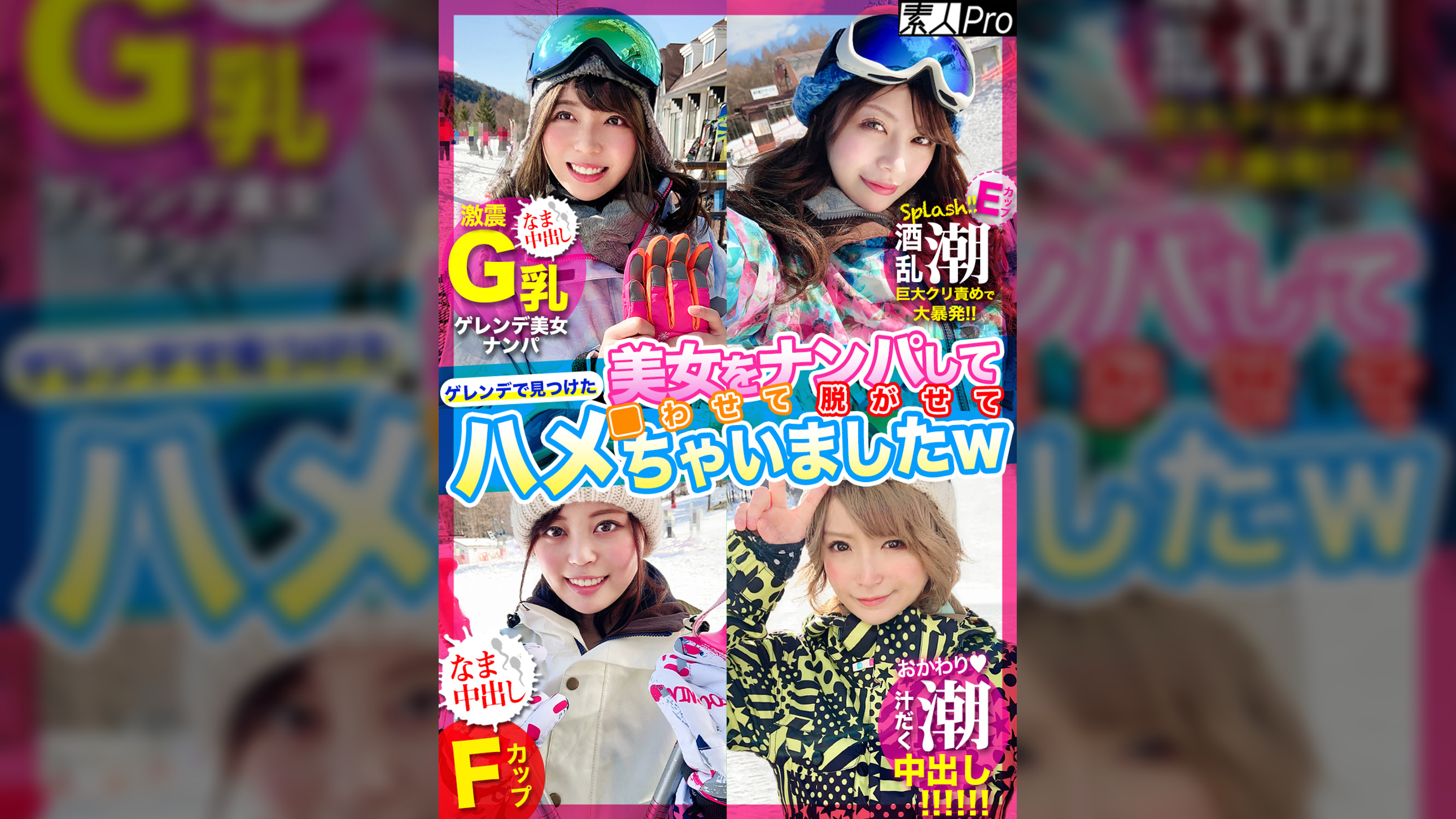 ゲレンデで見つけた美女をナンパして●わせて脱がせてハメちゃいましたｗ