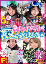 ゲレンデで見つけた美女をナンパして●わせて脱がせてハメちゃいましたｗ