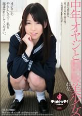 中年オヤジと●●美少女　れな　