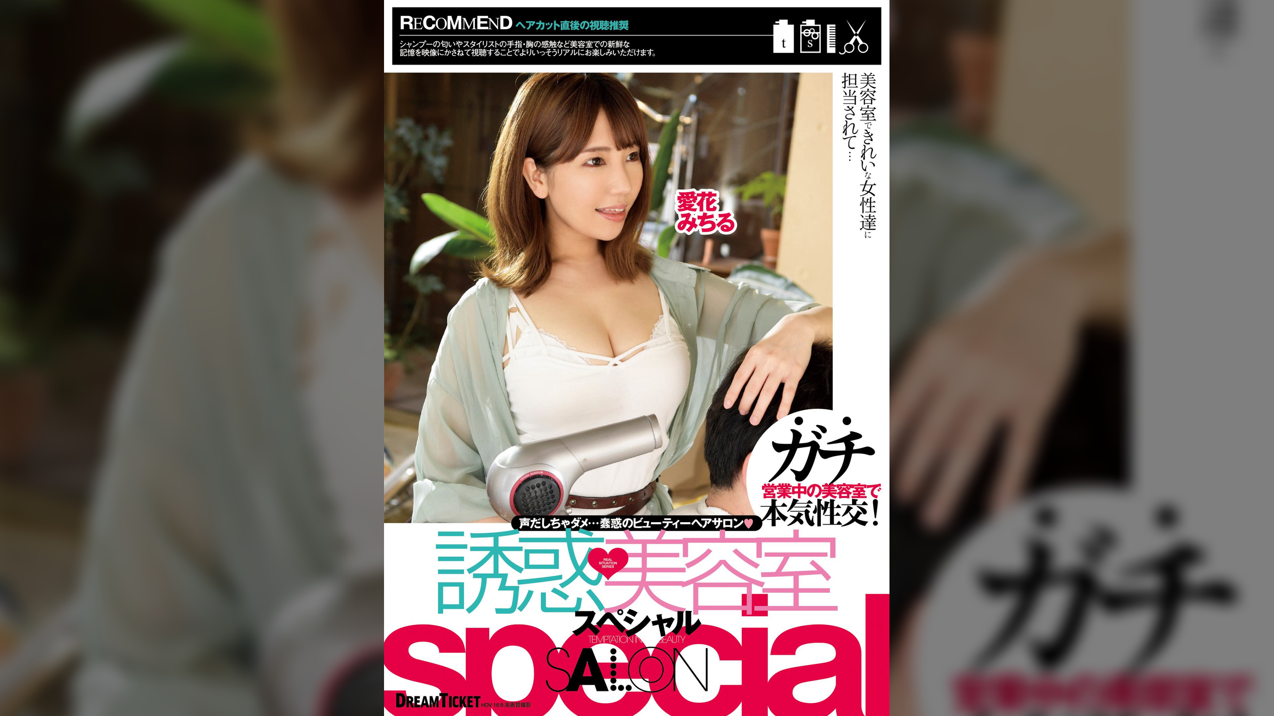 誘惑美容室special 愛花みちるVer.