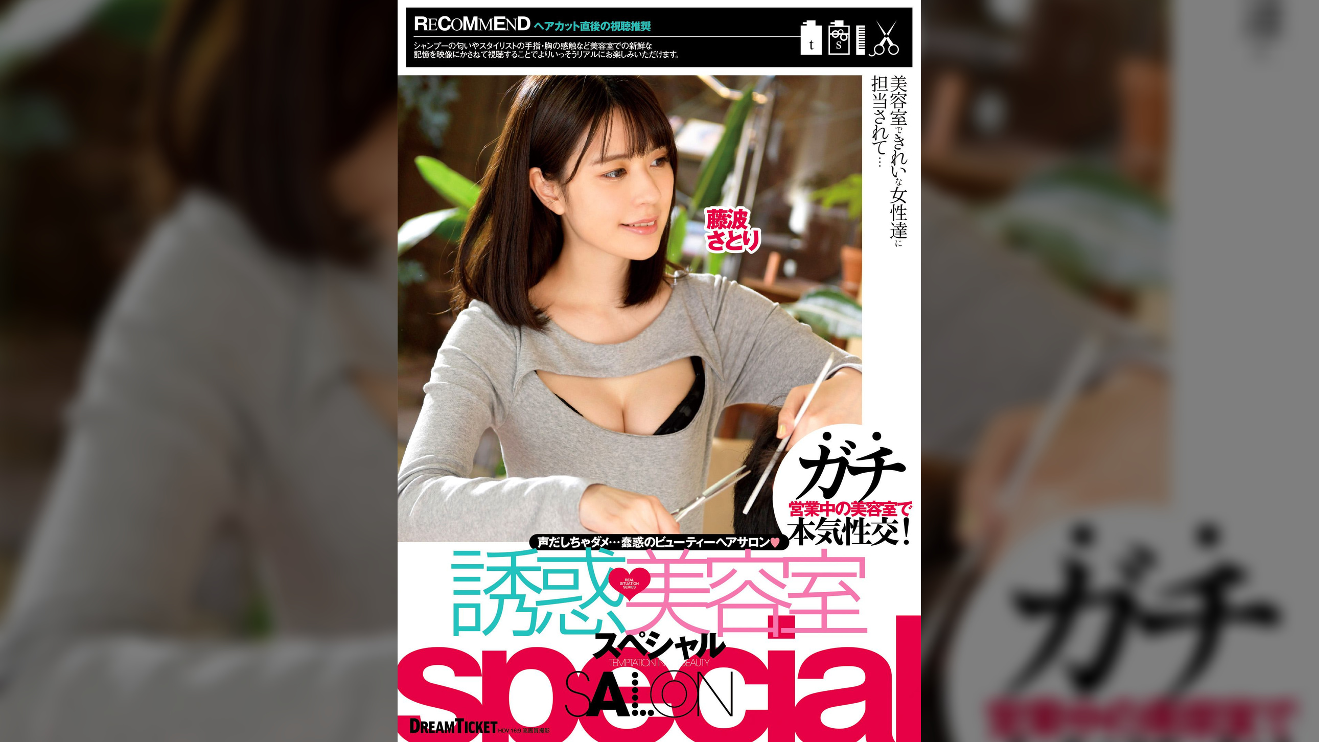 誘惑美容室special 藤波さとりVer.