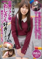 現役大学生出張リフレ嬢がおじさん好きすぎてお店に絶対ナイショのSEXサービスまでしちゃいます！　かれん（21）