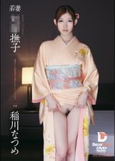 若妻 奴●撫子　稲川なつめ