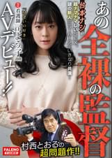 あの全裸の監督村西とおるの超問題作!!台本ナシの超ナマナマしいSEX、謎の新人（ニューハーフ）といきなり共演…「Mぽいの好き」現役看護師司よう子28歳AVデビュー!!