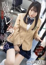 ●生も生徒もフッた女●●生が腹いせ●●●される男9割工業●●輪● 吉岡ひより