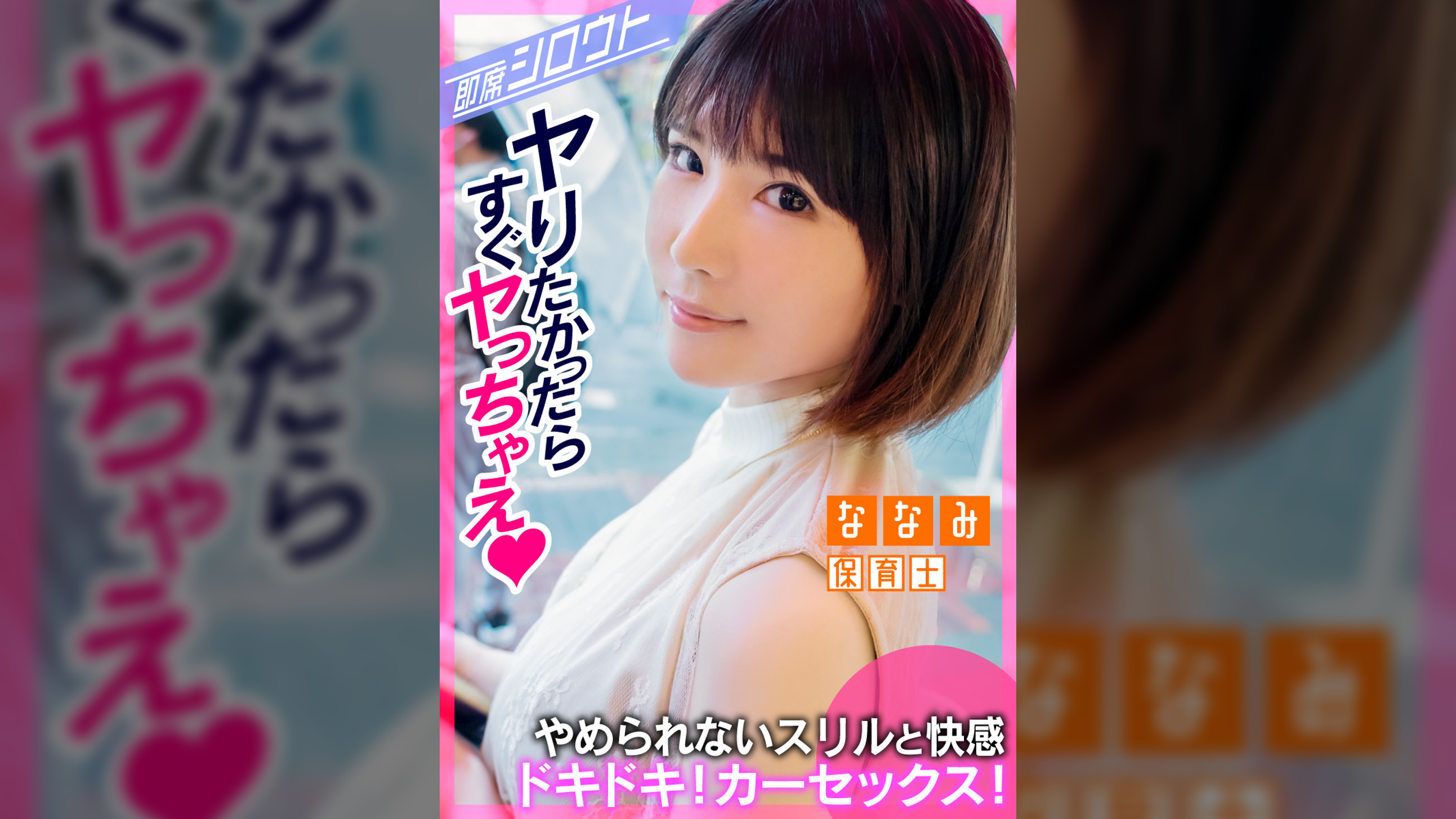 【ドキドキ！わくわくの車中SEX！ホテル行かないでここでエッチしちゃお！】めちゃカワ美少女とイチャラブデート後そのまま即カーセックス！いつバレてもおかしくない状況でSEXに無我夢中！バレちゃまずいけどこのスリル感と快感がいいんですっ！