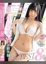 超ミニマム童顔巨乳のパイパン美少女！有坂真宵の初体験を完全収録ベスト８時間