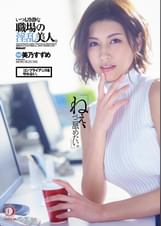 「ねえ、ペニ舐めたい。」コンプライアンスを守れない。いつも冷静な職場の淫乱美人。美乃すずめ