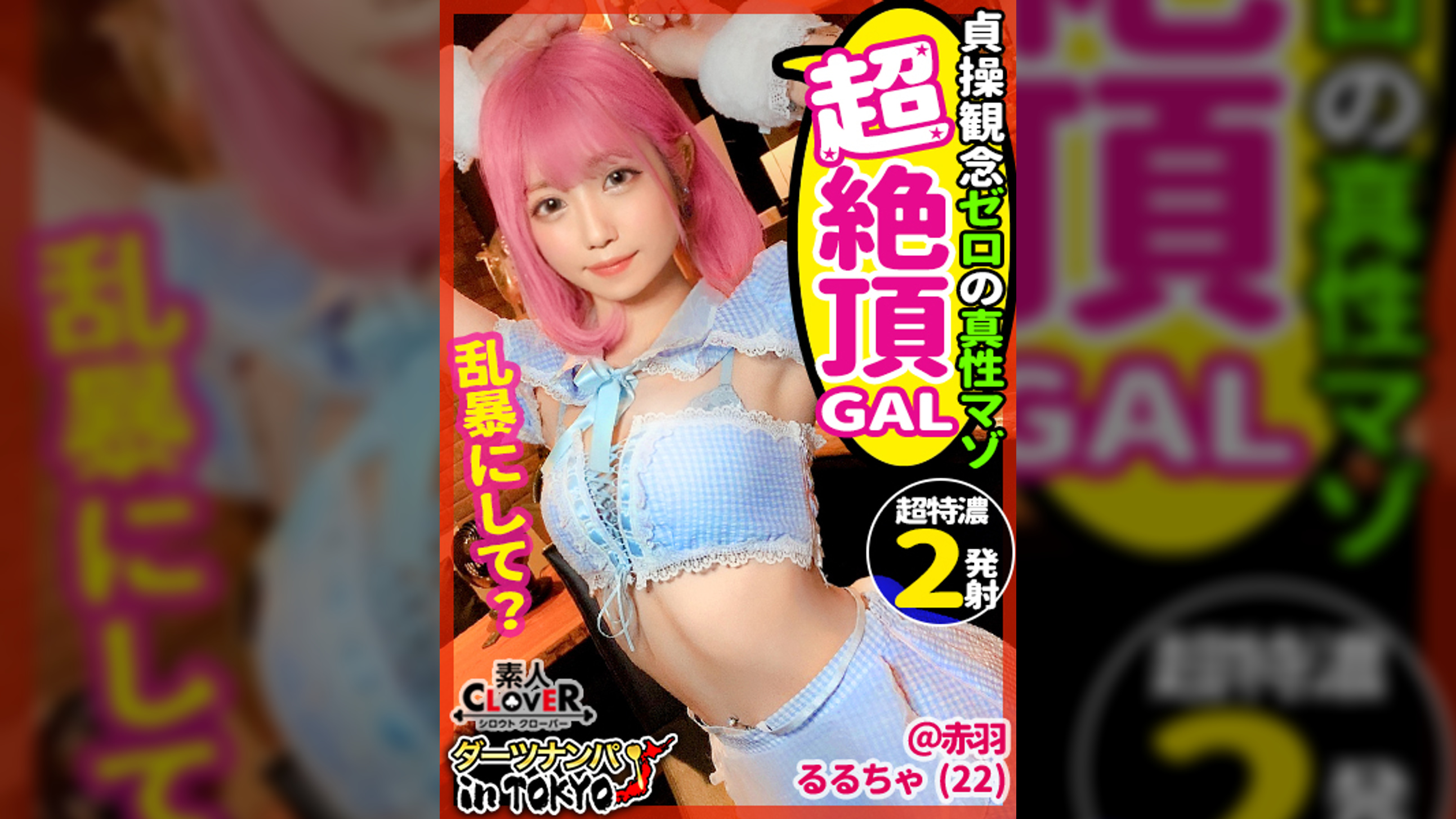 【真性ドマゾ淫乱ピンク in 赤羽】乱暴エッチが大好き♪お○でベロベロ即絶頂ドMギャルと尻叩き首絞め何でもありのアブノーマルな夜の宴へ…変態ガールズバーキャストによるアフターぶっ飛びSEX2連戦♪【ダーツナンパin Tokyo♯るるちゃ。♯22歳♯完堕ちドMガールズバー店員♯3投目】