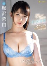 「こんなのはじめてです…♡」初めてだらけの性感開発3本番スペシャル！！堀沢茉由