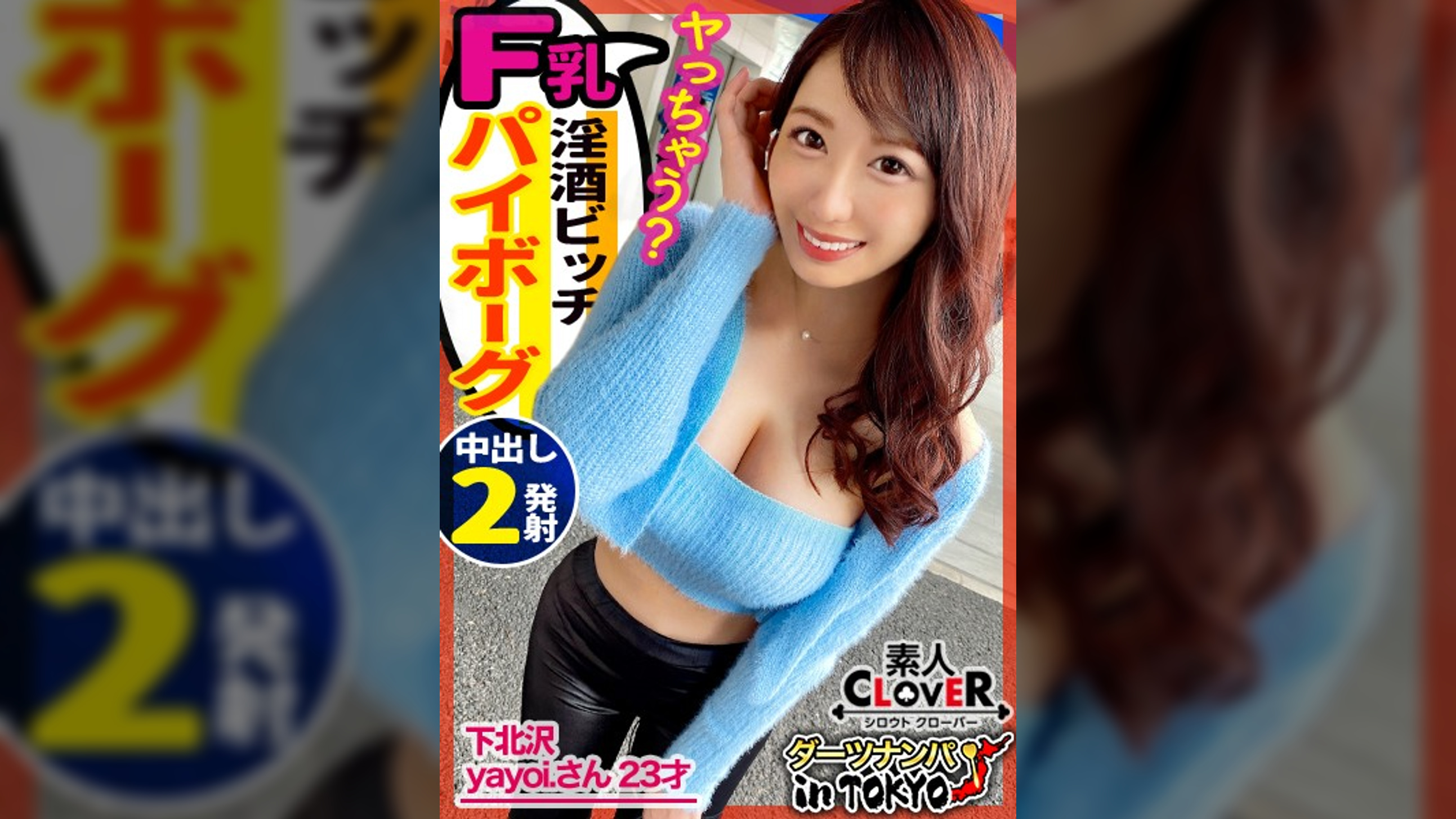 【腰振り性欲モンスター in下北沢】街で出会った巨乳巨尻ダンサーとご当地ハイテンションSEX♪中出し大好き経験人数3桁越えのドエロビッチが〇いかかる!スイッチが入ったら性欲が止まらない怒涛のエロテクに精子が昇り龍で連続中出し2連戦!【ダーツナンパin Tokyo♯Yayoi.♯23歳♯淫乱ビッチダンサー♯2投目】