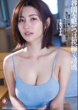 谷間を魅せつけ視線で誘惑。僕の●●期、毎日セックスをしてくれた姉が今日帰省します。美乃すずめ