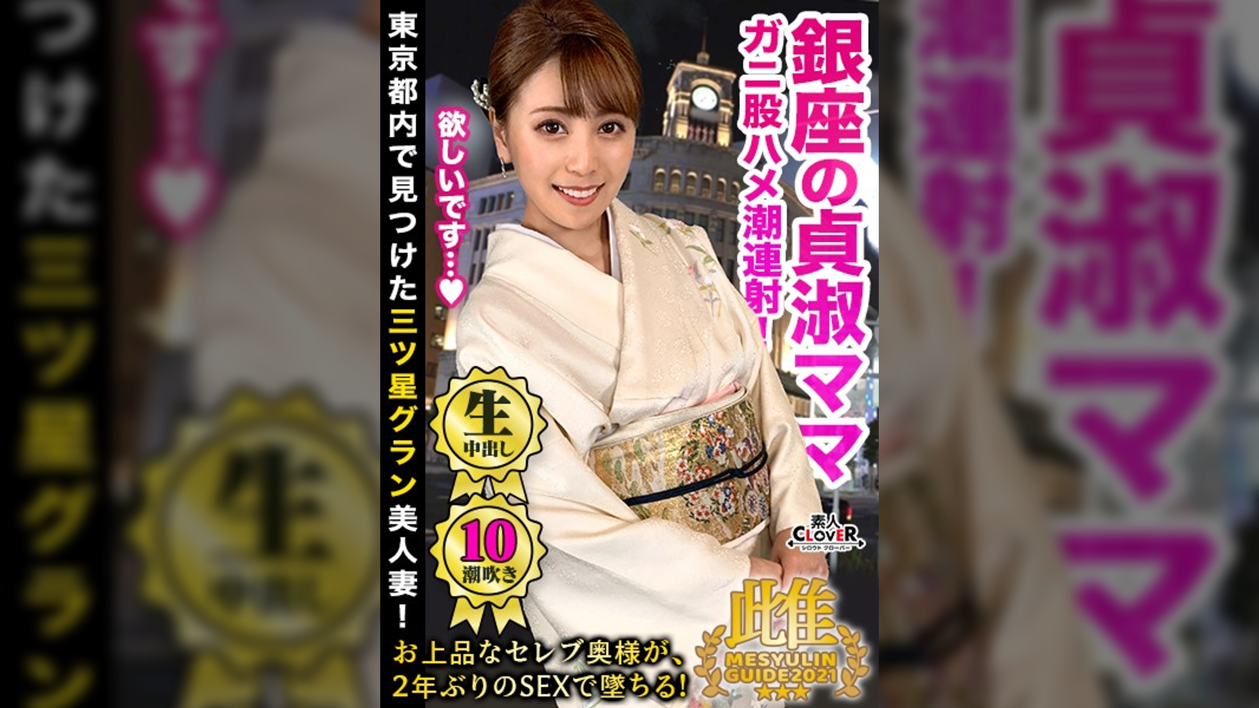 貞淑な銀座の美人ママがまさかの豹変！？数年振りのチ●ポにむしゃぶりついて美脚ガクブル痙攣絶頂を繰り返し、イキ潮を撒き散らす人間スプリンクラー！上品妻の着物と理性を剥ぎ取り下品な不貞セックス！★★★雌ュランガイド2021in銀座★★★