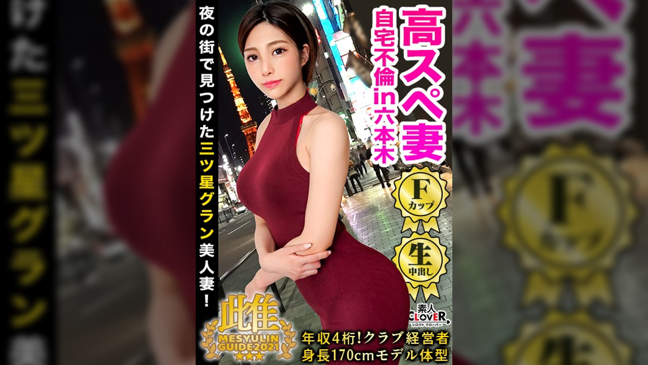 170cmの8頭身美形人妻の休日は赤羽でリーマン狩り!?夫不在の自宅に招かれ隙のない絶品ボディを堪能!バイブに跨り腰振りオナニー!高身長美脚が際立つ立ちバック!F乳暴れる至高の騎乗位!ソファで、ベッドで、キッチンで…六本木を一望するタワマンの一室で美しきクラブ経営者とハメまくる!★★★雌ュランガイド2021in六本木★★★