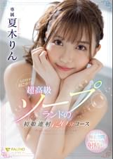 入店初日の初ご奉仕。超高級ソープランドの初姫連射120分コース 夏木りん