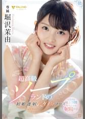 入店初日の初ご奉仕。超高級ソープランドの初姫連射120分コース 堀沢茉由