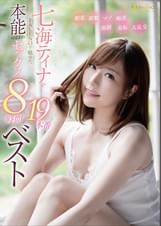 七海ティナがFALENOで魅せた本能のままのセックス19本番8時間ベスト