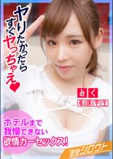 【車中でドキドキ！カーセックス！ホテルまで我慢できないからここでしよ…！】巨乳エロ美女はムラムラしちゃうとすぐエッチしたくなっちゃう！デートの後、車に乗るなり即SEX！周りにバレちゃわないか心配だけど気持ちいいから関係ないですっ！