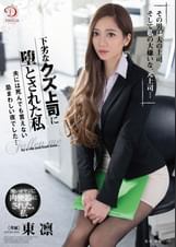 下劣なクズ上司に堕とされた私／夫には死んでも言えない忌まわしい夜でした… 東凛