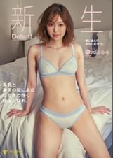 新生デビュー 　美乳と美尻の間にあるひときわ輝く極上くびれ。天国るる