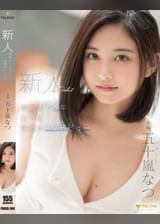 新人 撮影まで5年 ついに決意のAVデビュー 五十嵐なつ