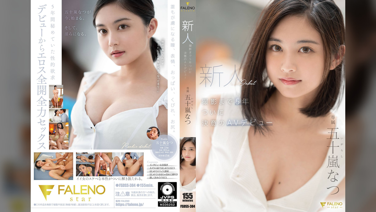 新人 撮影まで5年 ついに決意のAVデビュー 五十嵐なつ