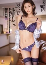「脱いで謝罪して。」男を勃たせて喰い漁る。美人痴女クレーマーからの卑猥な要求。美乃すずめ