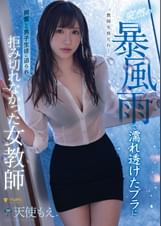 突然の暴風雨で濡れ透けたブラに興奮した男子生徒に迫られ拒み切れなかった女●師 天使もえ